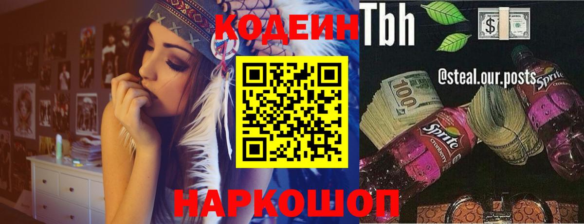 Кодеиновый сироп Lean Purple Drank  Вход с VPN  Валуйки  Codein напиток Lean (лин) 