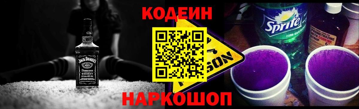 Кодеин Purple Drank Валуйки